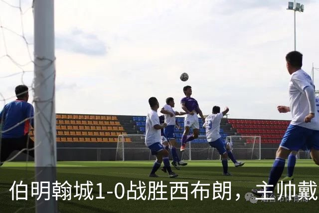 伯明翰城1-0战胜西布朗，主帅戴维斯称表现理想