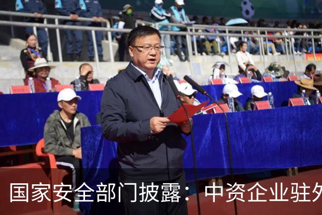 国家安全部门披露：中资企业驻外负责人遭间谍拉拢，归国后主动汇报