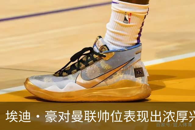 埃迪·豪对曼联帅位表现出浓厚兴趣，卡里克面临巨大压力