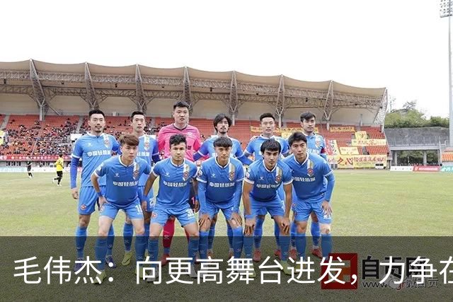 毛伟杰：向更高舞台进发，力争在国际上闯出一片天地